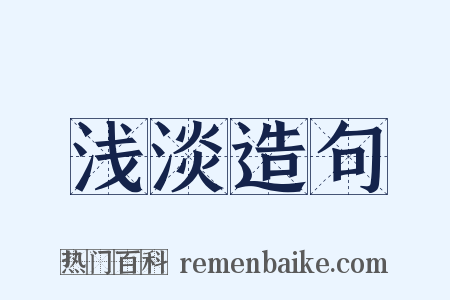 浅淡造句是什么意思的图片